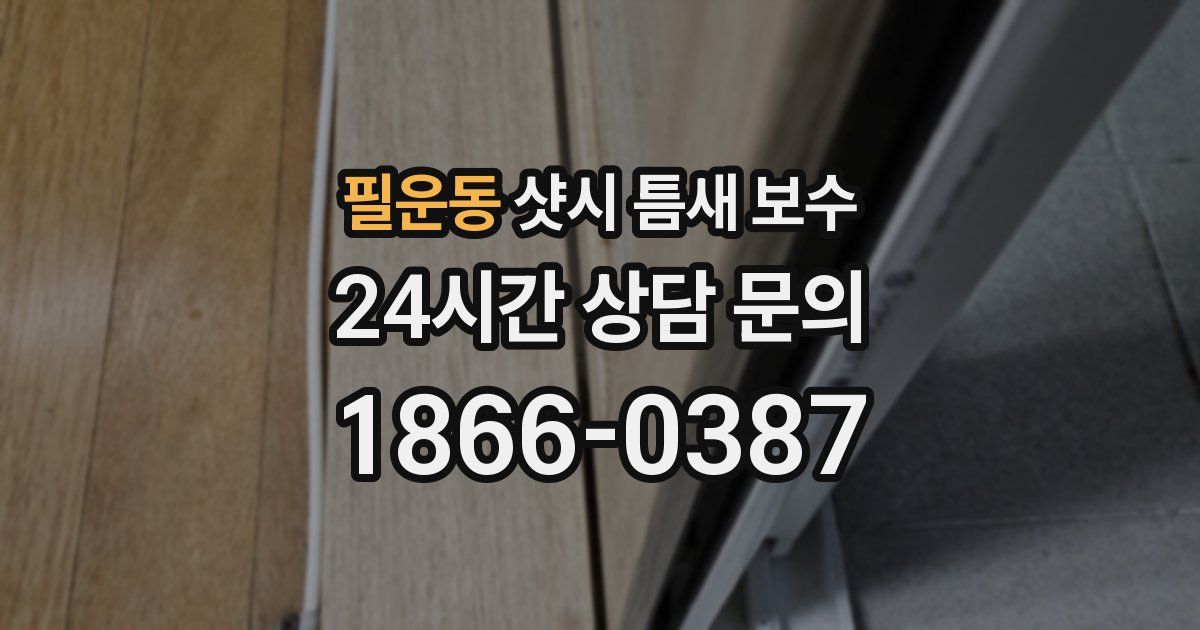 필운동 샷시 틈새 보수