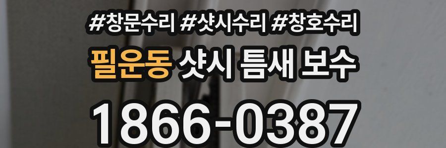 필운동 샷시 틈새 보수
