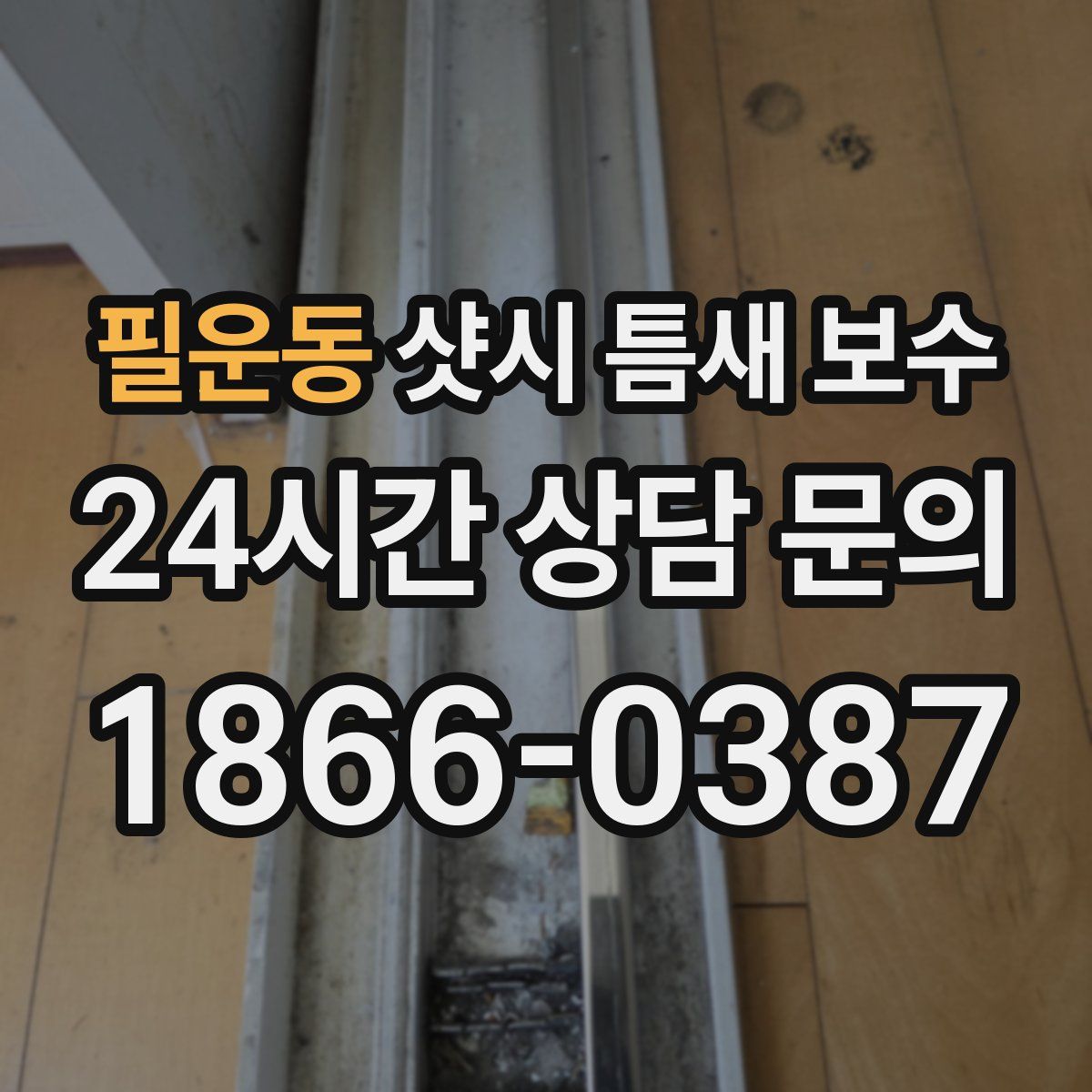 필운동 샷시 틈새 보수