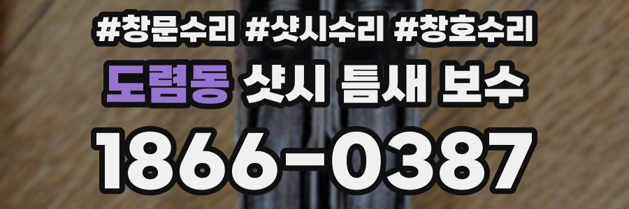 도렴동 샷시 틈새 보수
