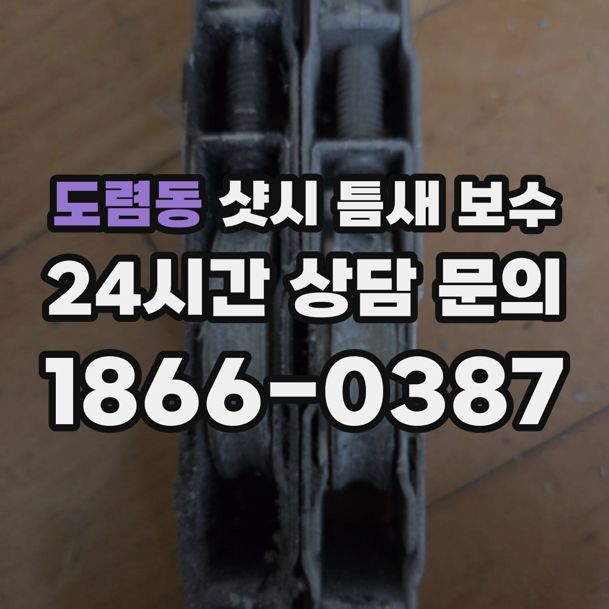 도렴동 샷시 틈새 보수