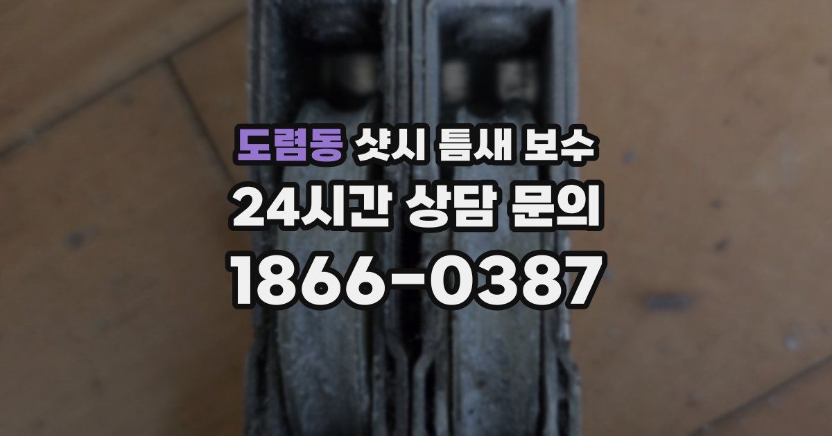 도렴동 샷시 틈새 보수