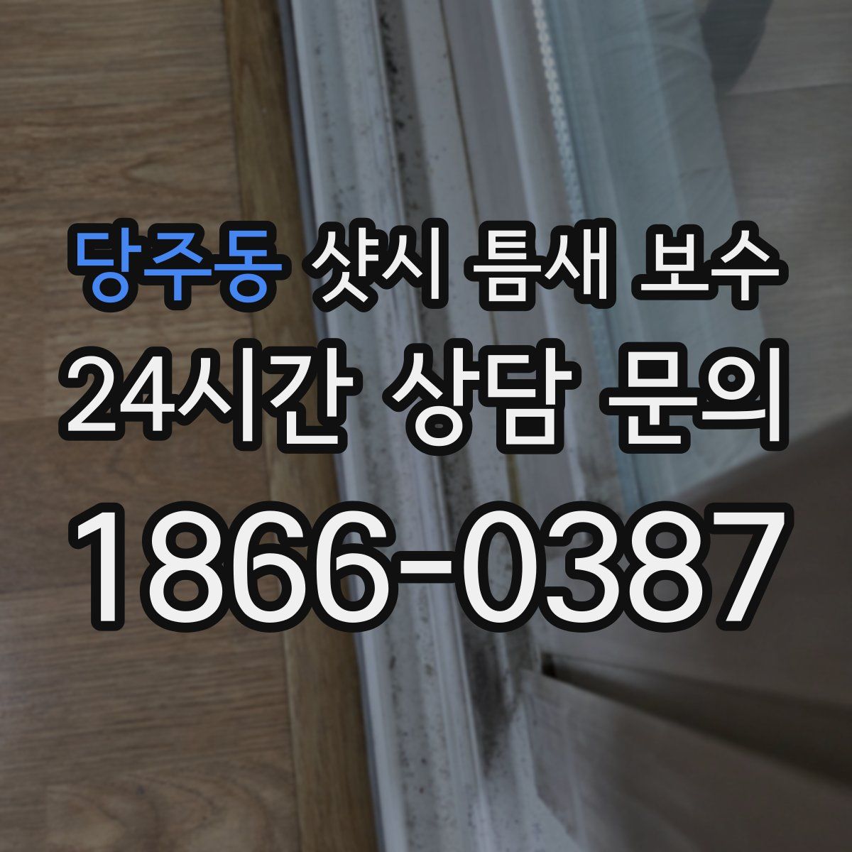 당주동 샷시 틈새 보수