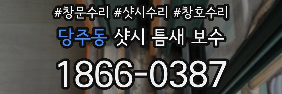 당주동 샷시 틈새 보수