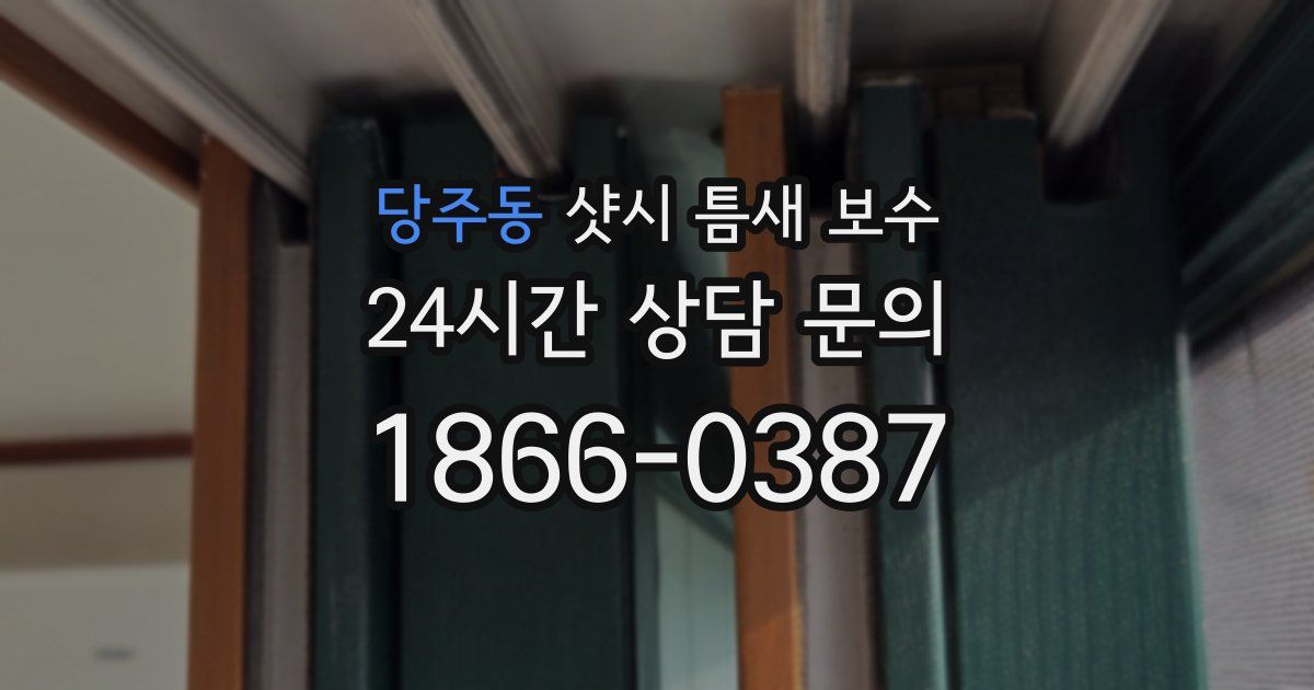 당주동 샷시 틈새 보수