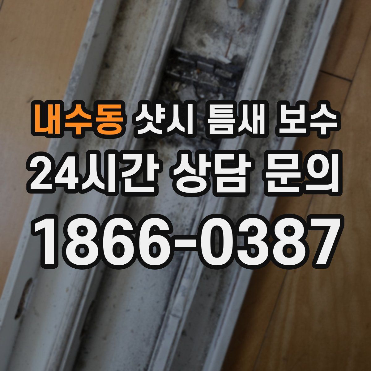 내수동 샷시 틈새 보수