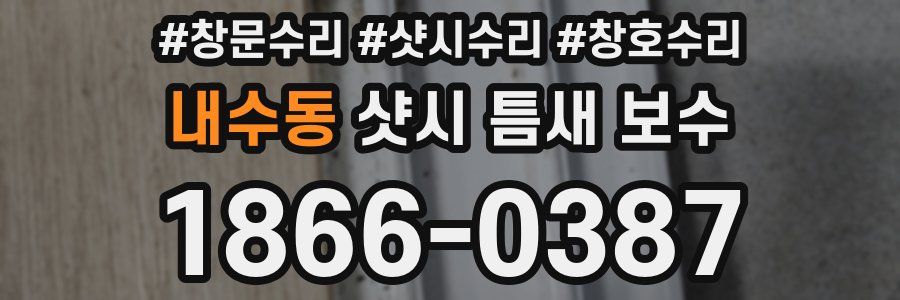 내수동 샷시 틈새 보수