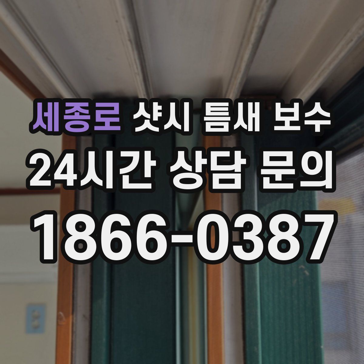 세종로 샷시 틈새 보수