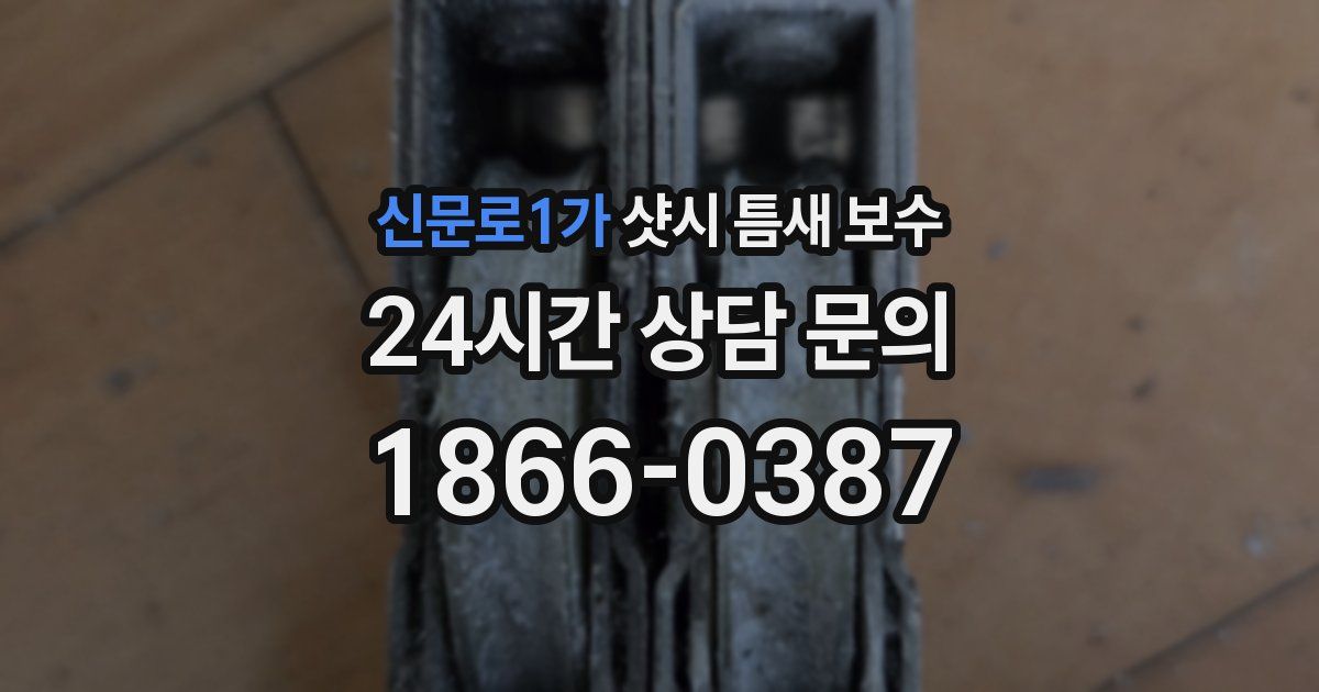 신문로1가 샷시 틈새 보수