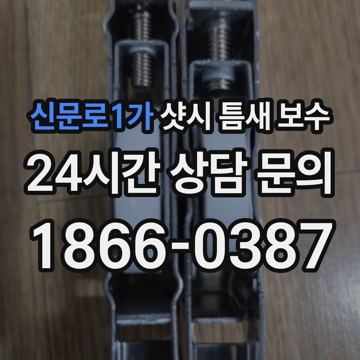 신문로1가 샷시 틈새 보수