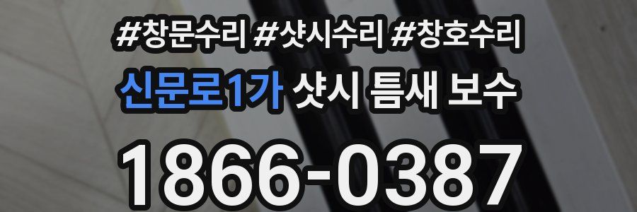 신문로1가 샷시 틈새 보수