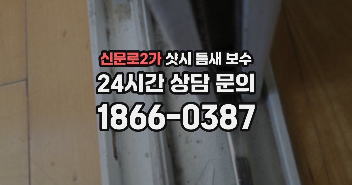 신문로2가 샷시 틈새 보수