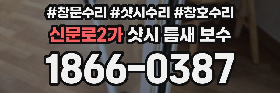 신문로2가 샷시 틈새 보수