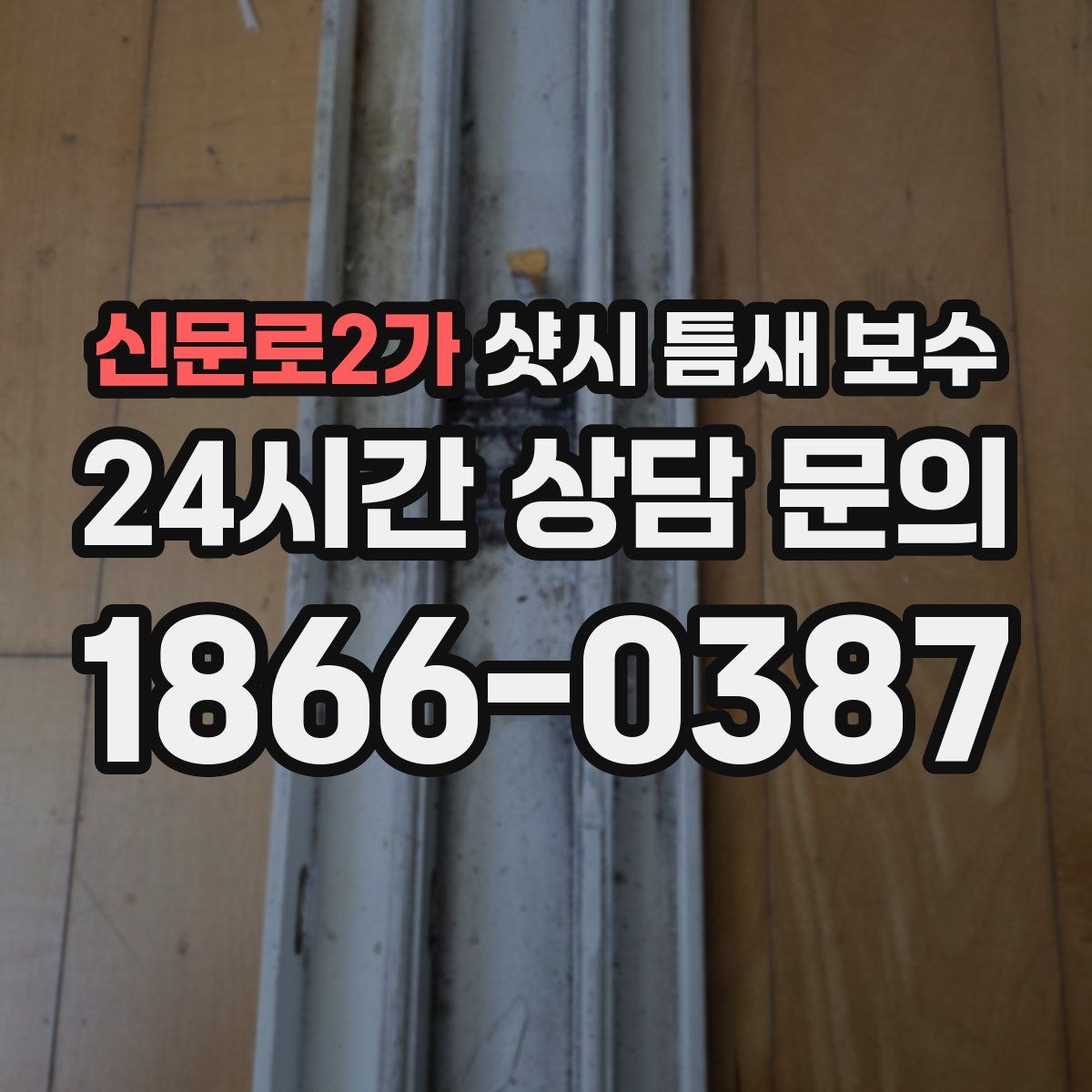 신문로2가 샷시 틈새 보수