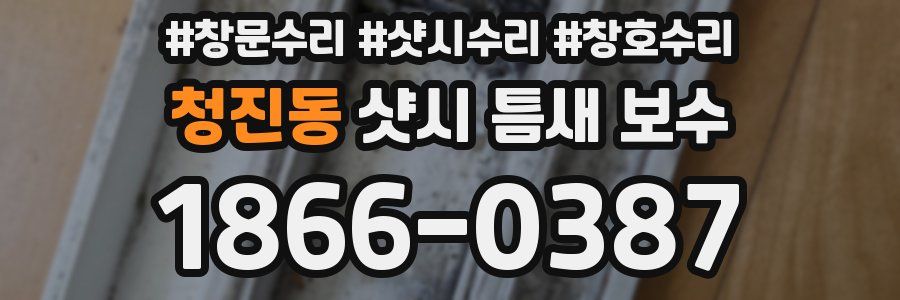 청진동 샷시 틈새 보수