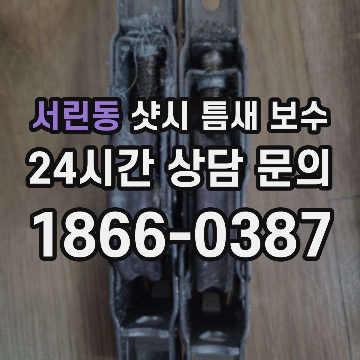 서린동 샷시 틈새 보수