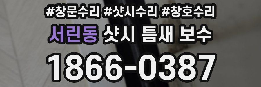 서린동 샷시 틈새 보수