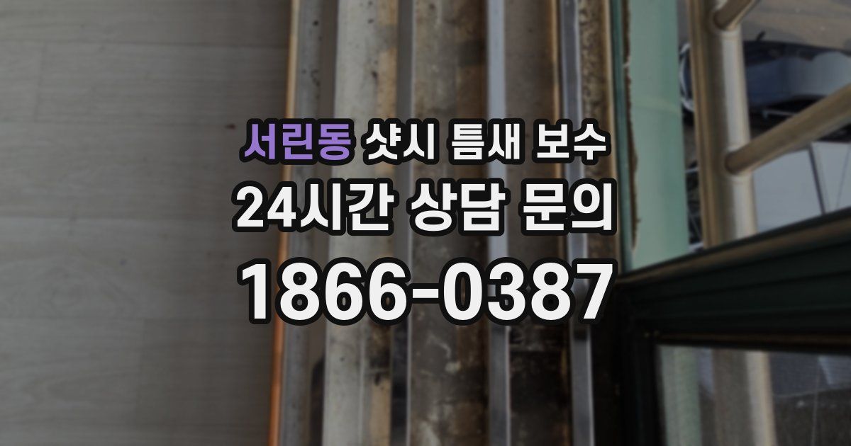 서린동 샷시 틈새 보수