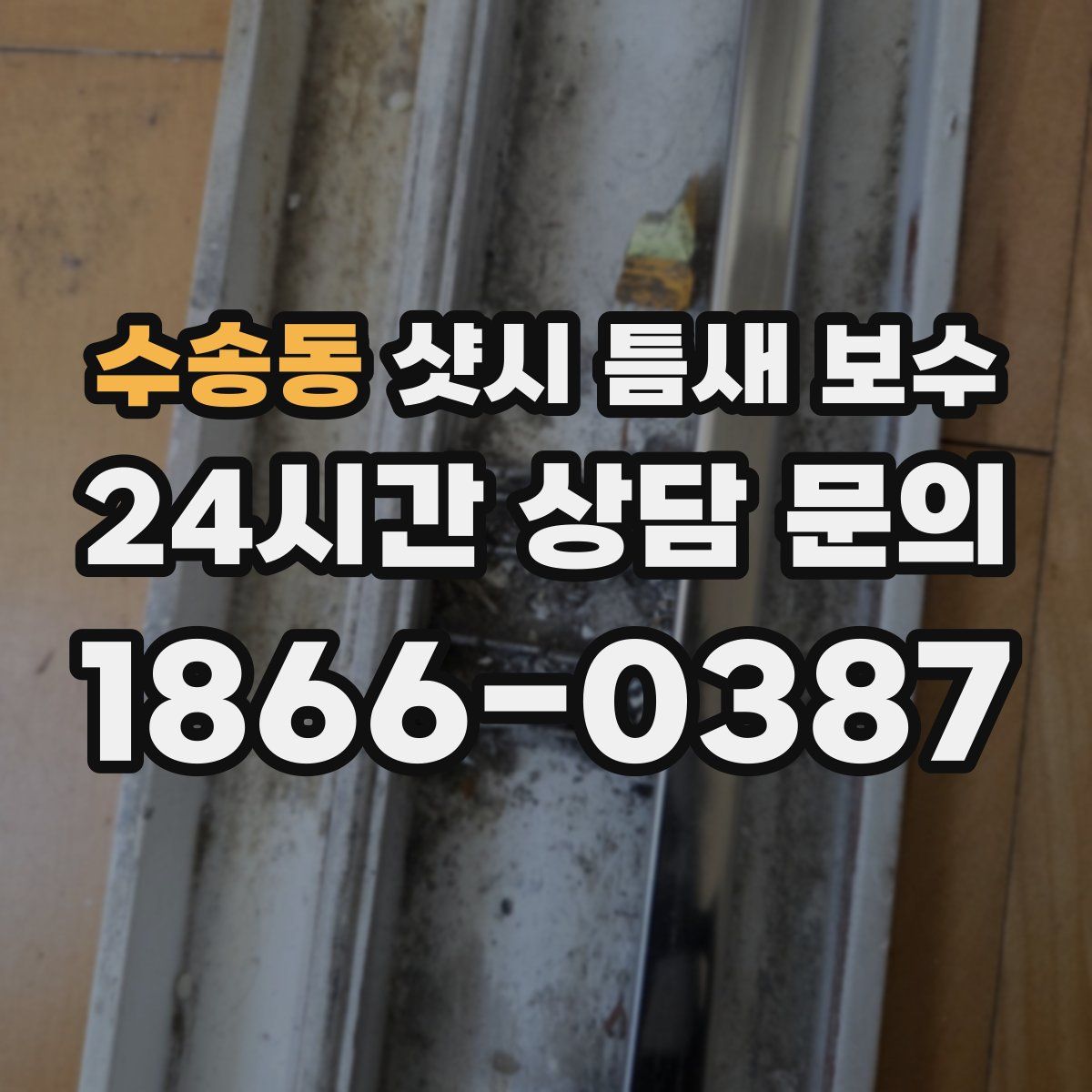 수송동 샷시 틈새 보수