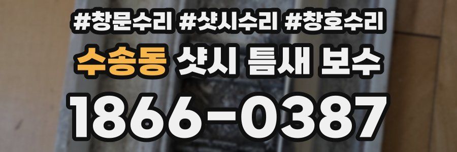 수송동 샷시 틈새 보수