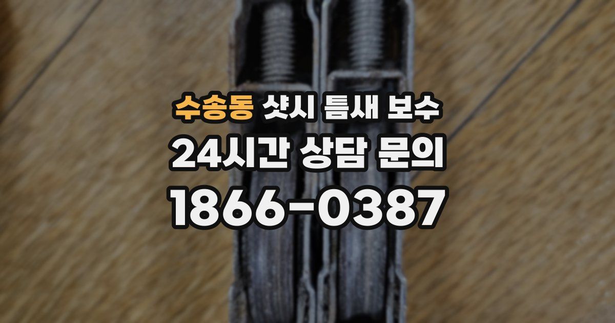 수송동 샷시 틈새 보수