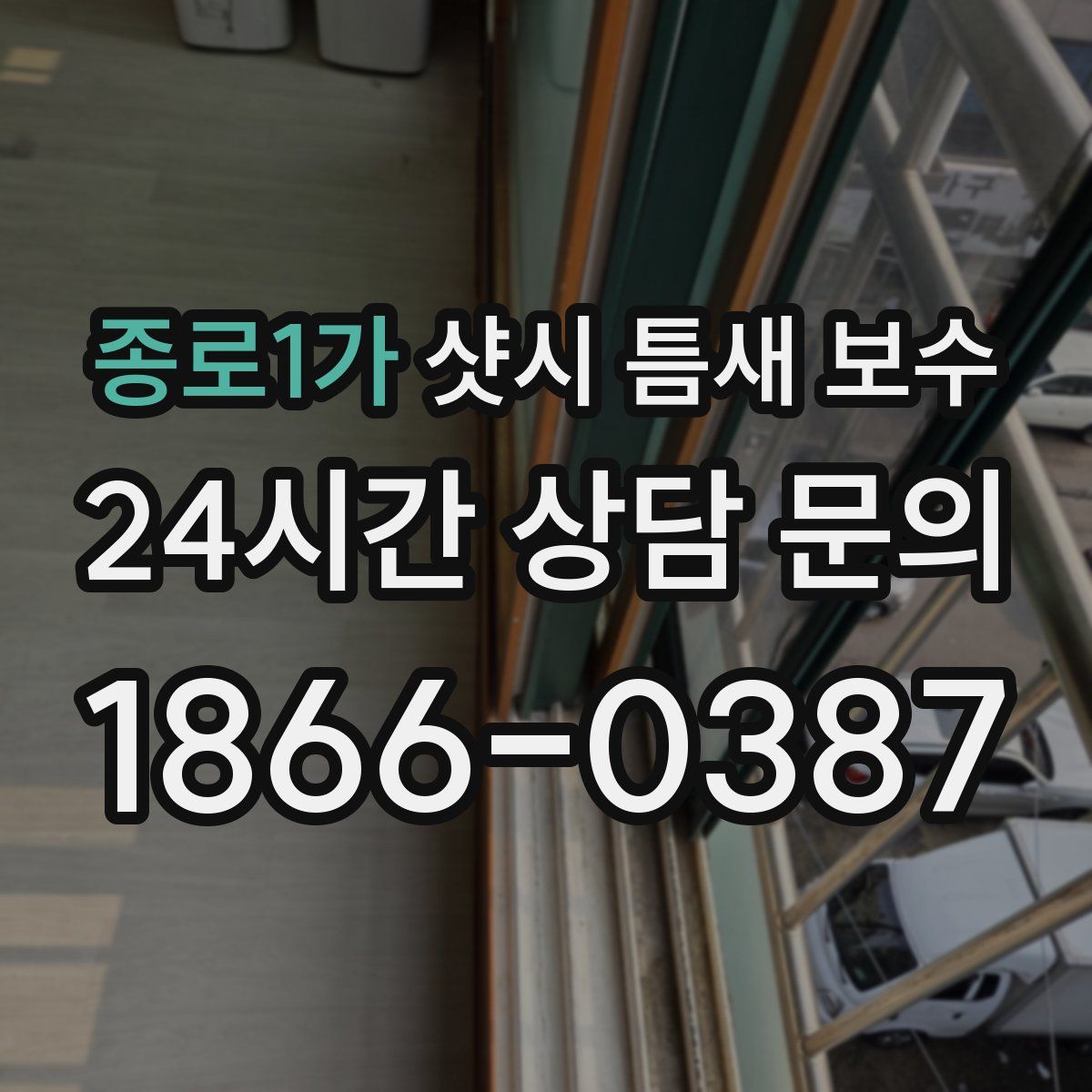 종로1가 샷시 틈새 보수