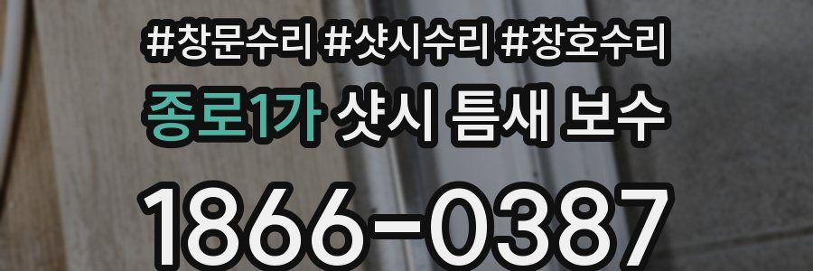 종로1가 샷시 틈새 보수
