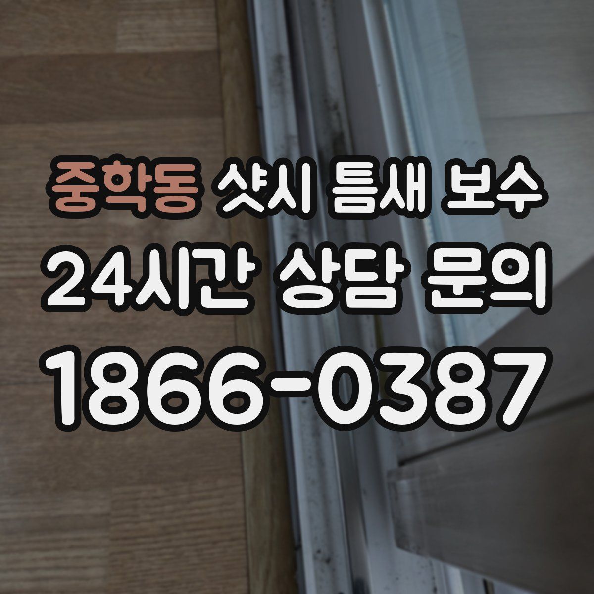 중학동 샷시 틈새 보수
