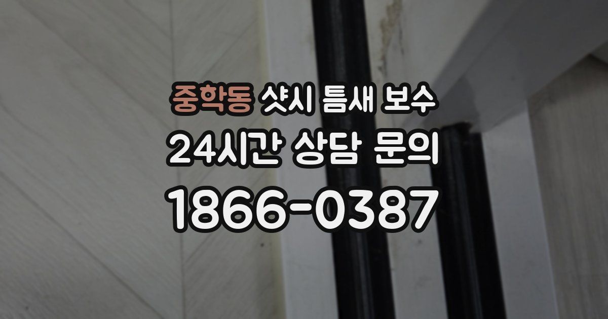 중학동 샷시 틈새 보수