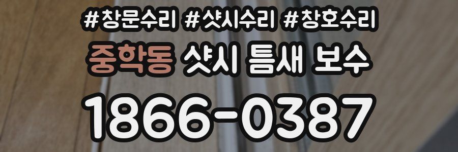 중학동 샷시 틈새 보수