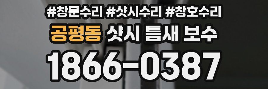 공평동 샷시 틈새 보수