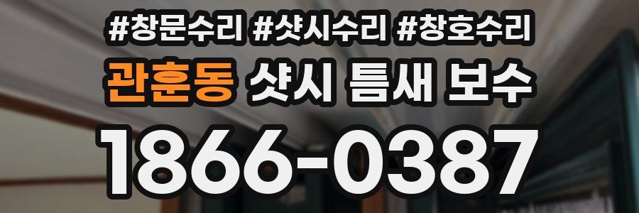 관훈동 샷시 틈새 보수
