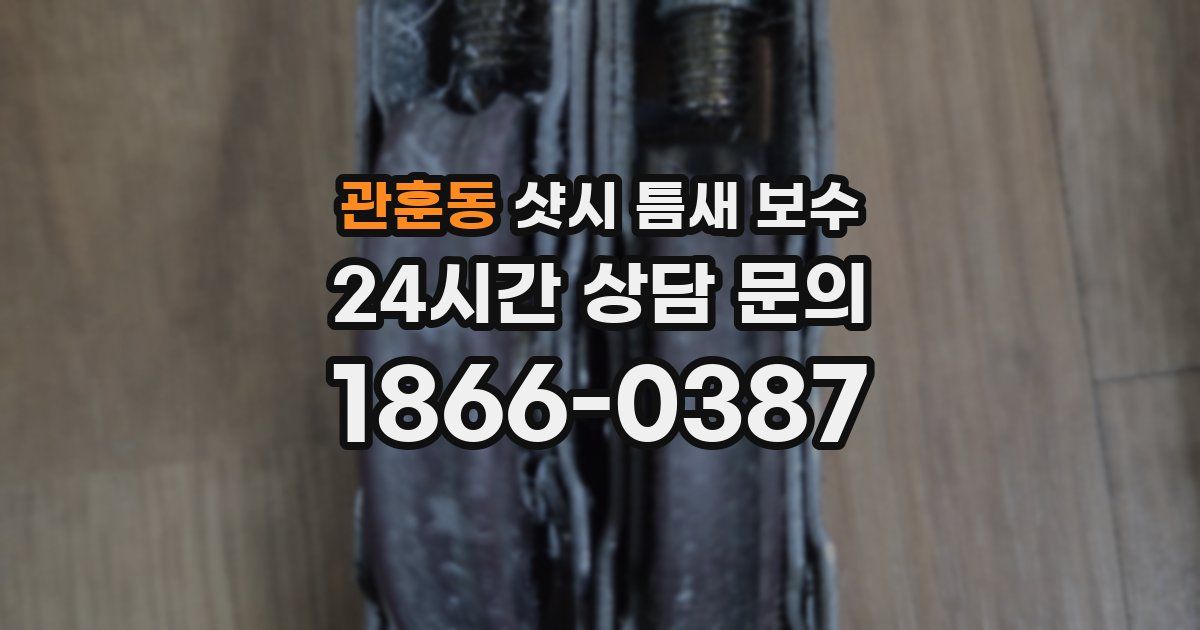 관훈동 샷시 틈새 보수