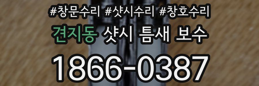 견지동 샷시 틈새 보수