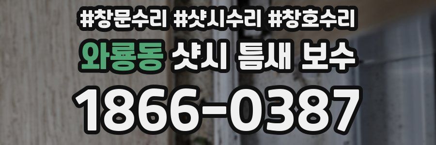 와룡동 샷시 틈새 보수