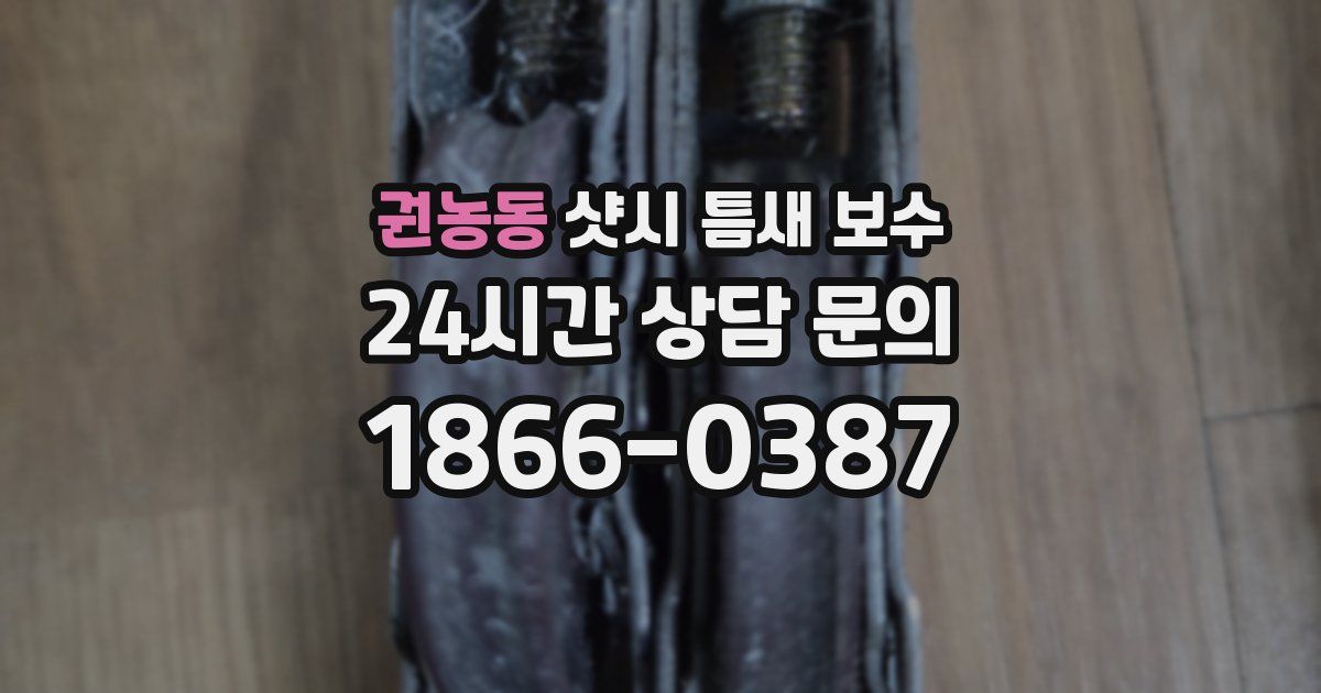 권농동 샷시 틈새 보수