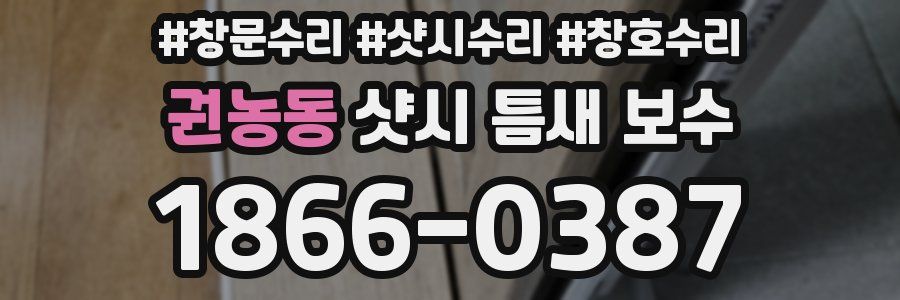 권농동 샷시 틈새 보수