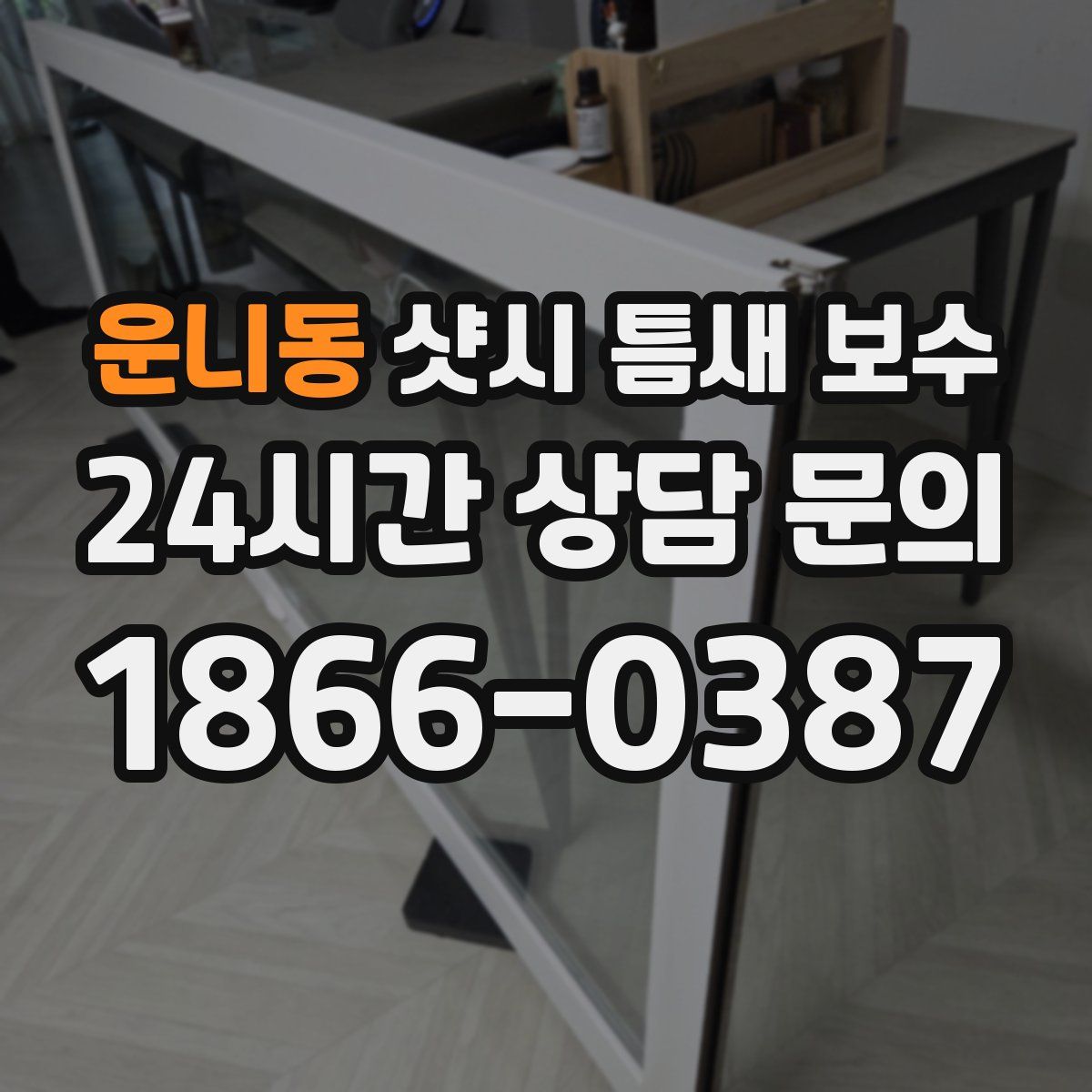 운니동 샷시 틈새 보수