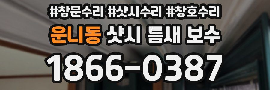 운니동 샷시 틈새 보수