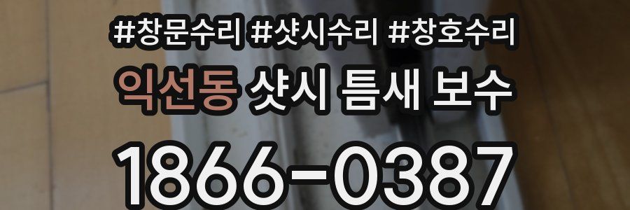 익선동 샷시 틈새 보수