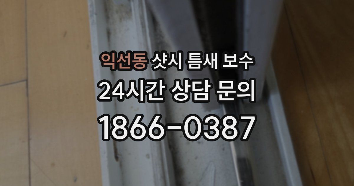 익선동 샷시 틈새 보수
