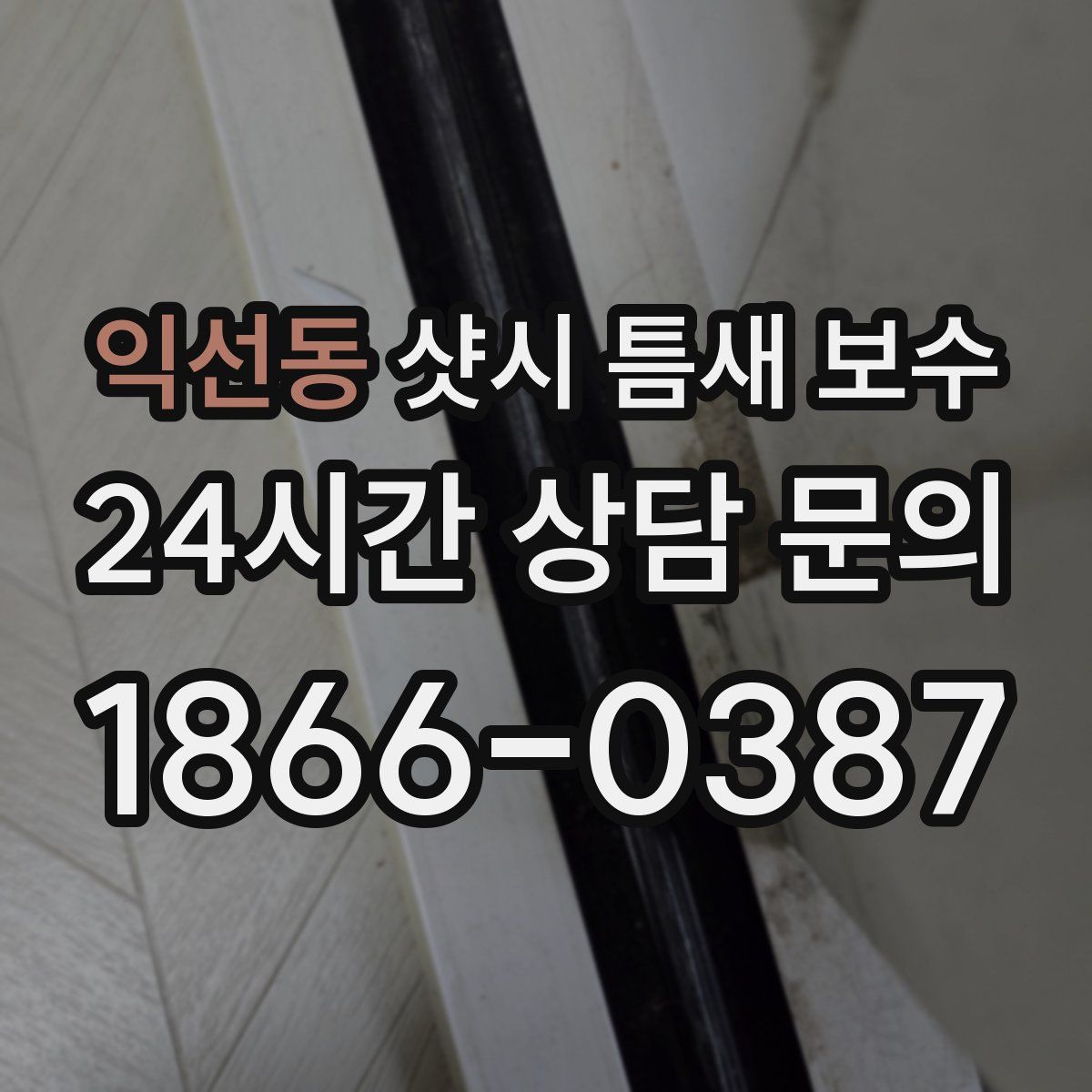익선동 샷시 틈새 보수