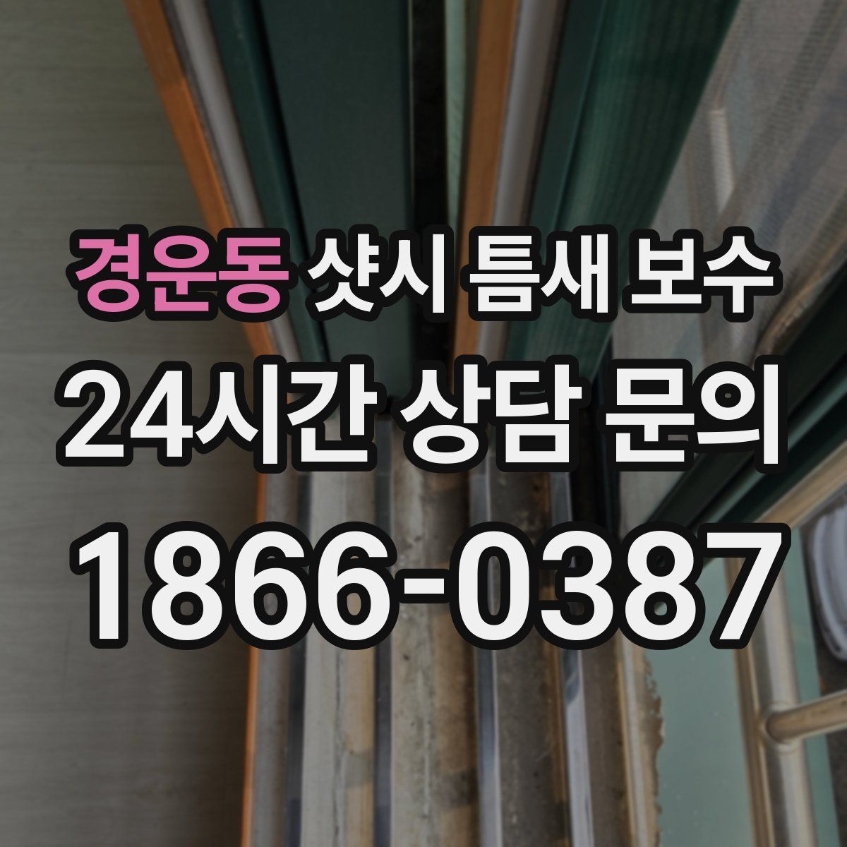 경운동 샷시 틈새 보수
