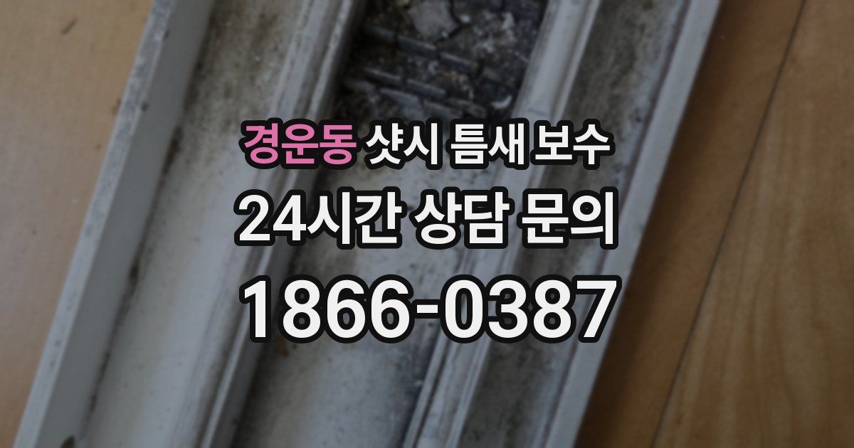경운동 샷시 틈새 보수
