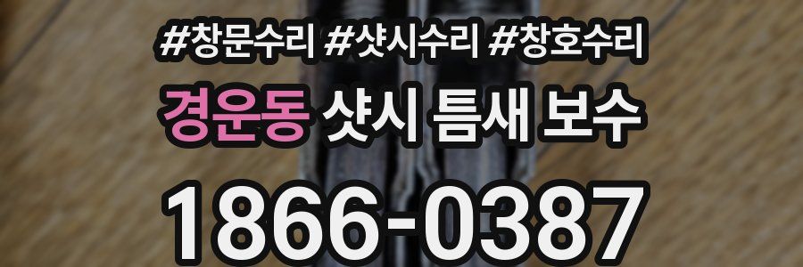 경운동 샷시 틈새 보수