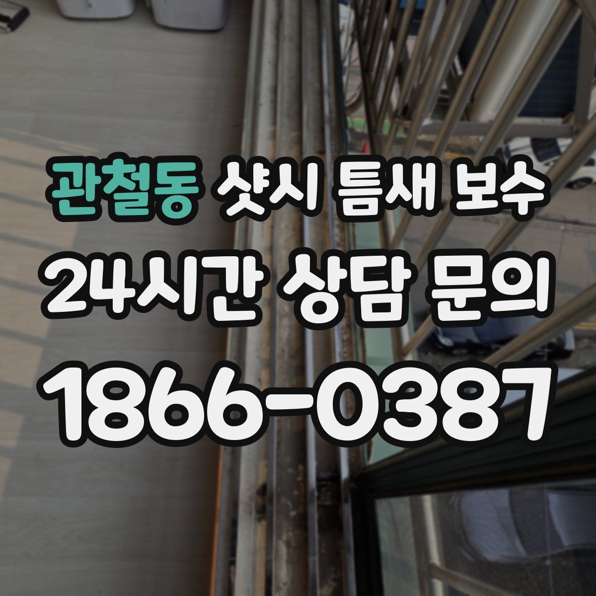 관철동 샷시 틈새 보수