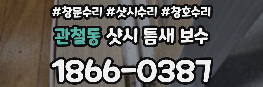 관철동 샷시 틈새 보수