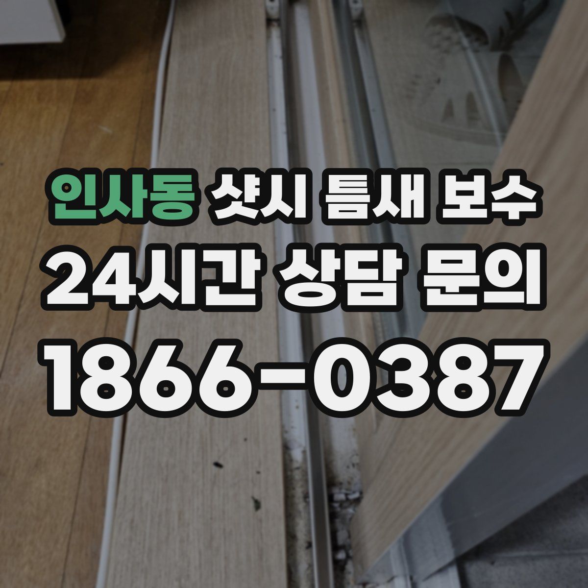 인사동 샷시 틈새 보수