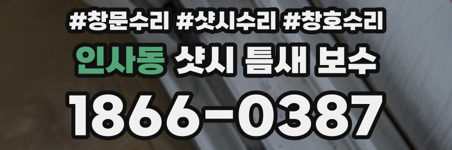 인사동 샷시 틈새 보수