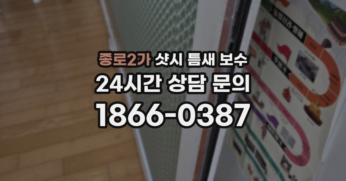 종로2가 샷시 틈새 보수